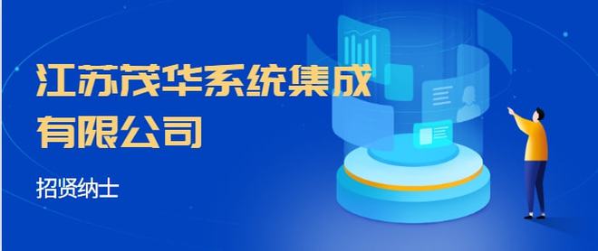 江蘇茂華系統集成 專業服務與優厚福利，誠邀英才加入